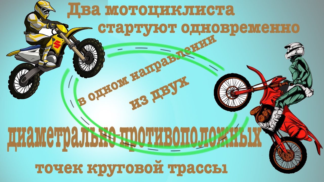 Два мотоцикла стартуют одновременно в одном направлении. Два мотоциклиста стартуют одновременно в одном. 2 Мотоциклиста стартуют одновременно. Два мотоциклиста стартуют одновременно в одном направлении из двух 14. Три мотоциклиста стартуют одновременно.