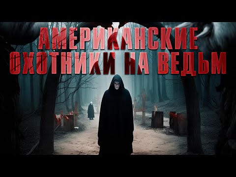 Ужасы. ЖУРНАЛИСТЫ НАХОДЯТ ЗЛОВЕЩИЙ КУЛЬТ ВЕДЬМ! Американские охотники на ведьм. @kinokonvpalto