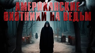 картинка: Ужасы. ЖУРНАЛИСТЫ НАХОДЯТ ЗЛОВЕЩИЙ КУЛЬТ ВЕДЬМ! Американские охотники на ведьм. @kinokonvpalto