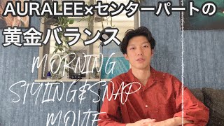 センターパートスタイリング×ファッションこーで🌿AURALEE,ニューバランス990v5