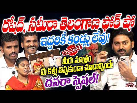 రషీద్, సమీరా తెలంగాణ ఫోక్ షో ఇద్దరికీ కండ్లు లేవు!|| Rasheed & Sameera Exclusive || Gpay 96408 36412