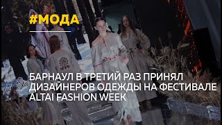 Дизайнеры одежды представили свои коллекции на фестивале Altai Fashion Week