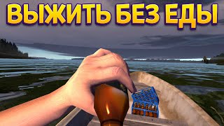 ВЫЖИТЬ БЕЗ ЕДЫ ( My Summer Car )