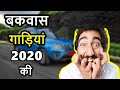 Worst cars of india 2020 🔥🔥 Least selling cars of 2020 | ASY