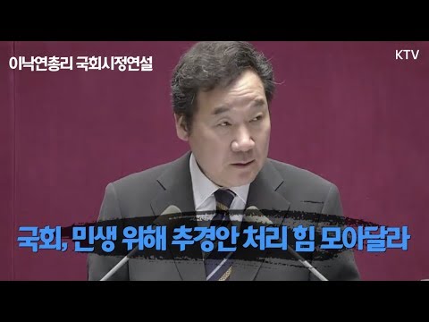 이낙연총리 국회시정연설