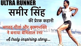 Ultra Runner Samir Singh|100 km X 100 days| अल्ट्रा रनर कृष्णभक्त समीर सिंह की प्रेरक कहानी