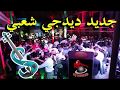 jadid dj chaabi nayda nachat zine جديد ديدجي شعبي نايضة نشاط زين