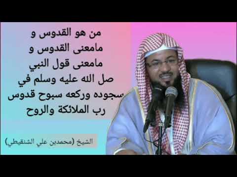 مامعنى القدوس ومامعنى قول النبي في السجود والركوع سبوح قدوس رب الملائكه والروح الشيخ محمد الشنقيطي