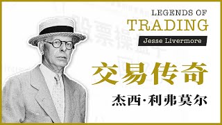 传奇故事 | 股票新手必读之书《股票大作手回忆录》- 杰西·利弗莫尔(Jesse Livermore)