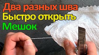 Как легко и быстро открыть прошитый мешок. Два разных шва.