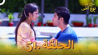 مسلسل هندي زواج من نوع آخر الحلقة 51 (دوبلاج عربي)
