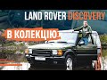 Land Rover Discovery | В колекцію