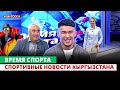 Спортивные новости Кыргызстана  | Время спорта | 26.05.2024