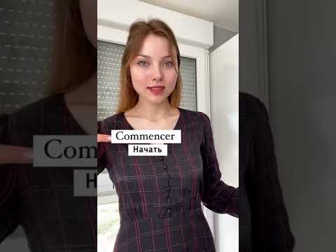 Французский язык онлайн для начинающих #французскийязык #французский #shorts #урокифранцузского