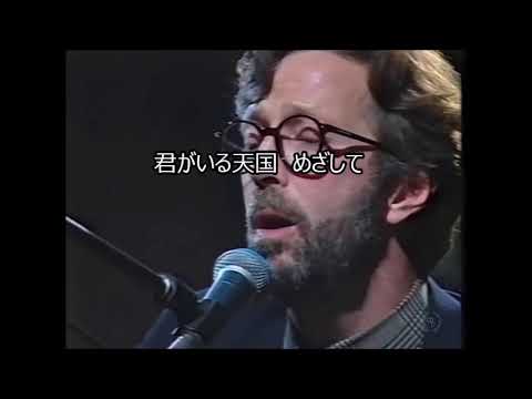 Eric Clapton ‐ Tears in Heaven　歌詞和訳