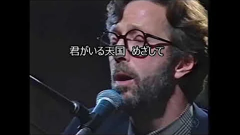 Eric Clapton ‐ Tears in Heaven　歌詞和訳