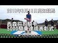 2018年3月18日高知競馬 西森将司騎手5000騎乗達成表彰式