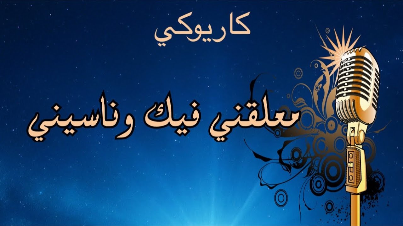 معلقني فيك وناسيني كاريوكي Arabic karaoke
