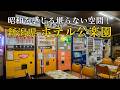 昭和レトロが堪らない！新潟県ホテル公楽園！