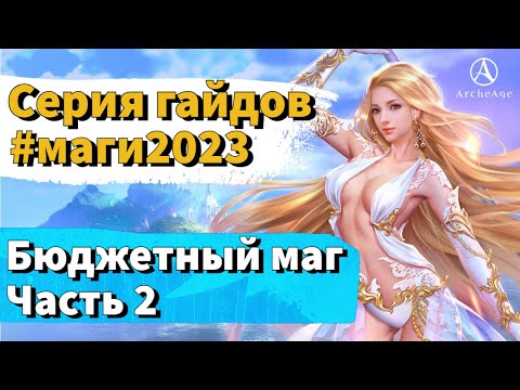 Видео: ArcheAge 9.0 | ЛИСМАН | МАГИ 2023 - БЮДЖЕТНЫЙ МАГ (ЧАСТЬ 2)