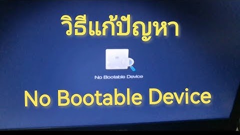 วิธีแก้ปัญหา No bootable device แบบง่ายๆ ทำตามได้ใน 2 นาที!! computer no bootable device คอมพิวเตอร์