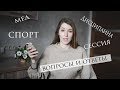 ВОПРОСЫ и ОТВЕТЫ | 2 | мед, спорт, учеба, сессия, саморазвитие, дисциплина