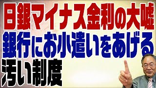 563回　日銀マイナス金利の大嘘を暴く