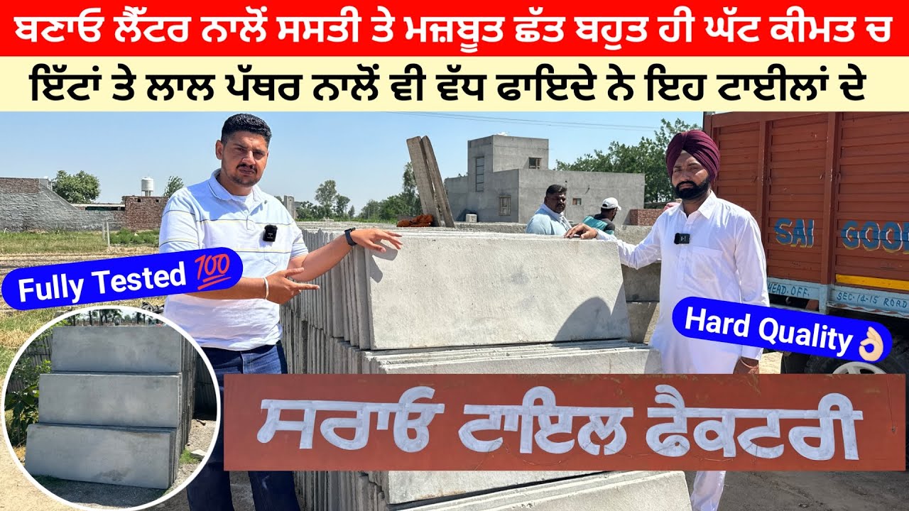 ਲੈਟਰ ਨਾਲੋਂ ਅੱਧੇ ਖਰਚੇ ਚ ਪਾਓ ਘਰ ਦੀ ਛੱਤ