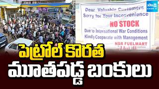 Iran War Effect : Petrol and Diesel Shortage in Vizag | Sakshi TV