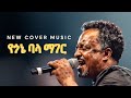 የጎኔ ባላ ማገር ቴዎድሮስ ታደሰ New Amharic Cover 2026 