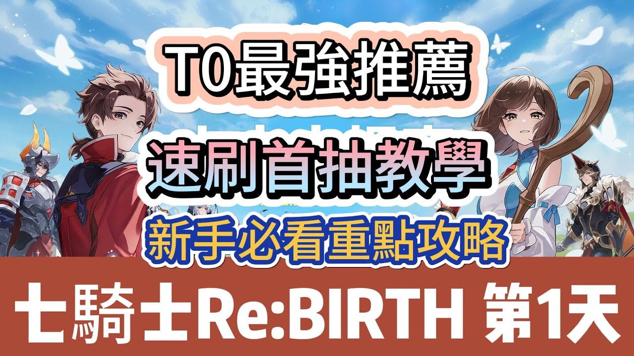 七騎士：rebirth】開服第1天｜最強T0推薦｜速刷首抽教學｜刷肥隊自動