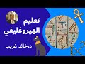 دورة تعلم الهيروغليفية الحلقة 6 انواع الخبر 