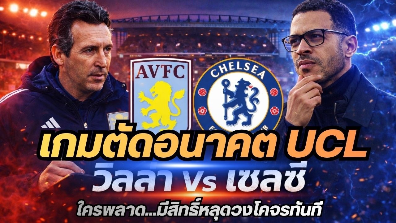 พรีวิวพรีเมียร์ลีก อังกฤษ 4/3/69 | วิลล่า vs เชลซี! เกมตัดอนาคต UCL ใครพลาด…มีสิทธิ์หลุดวงโคจรทันที!