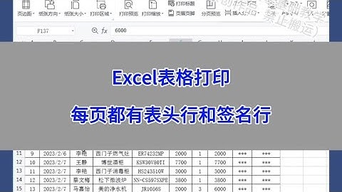Excel表格打印：每页都有表头行和签名行。#wps #excel #办公技巧