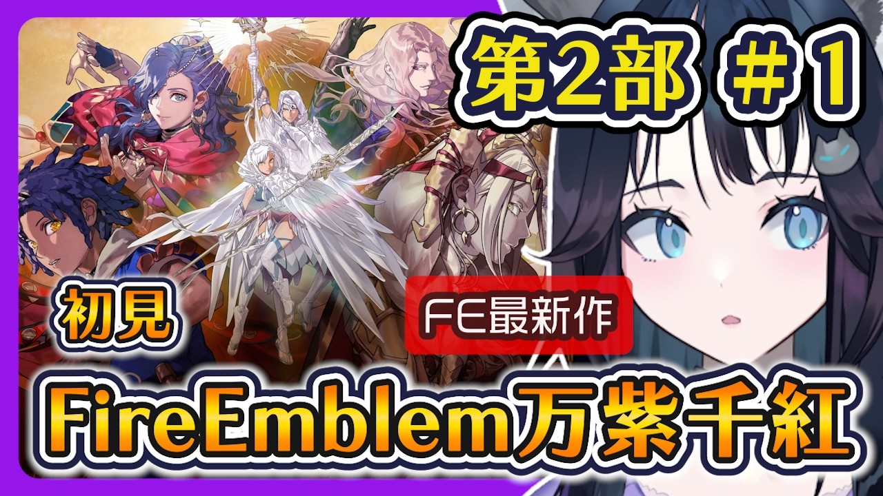 【初見】ファイアーエムブレム 万紫千紅 【第2部 #1】 |Fire Emblem: Fortune's Weave