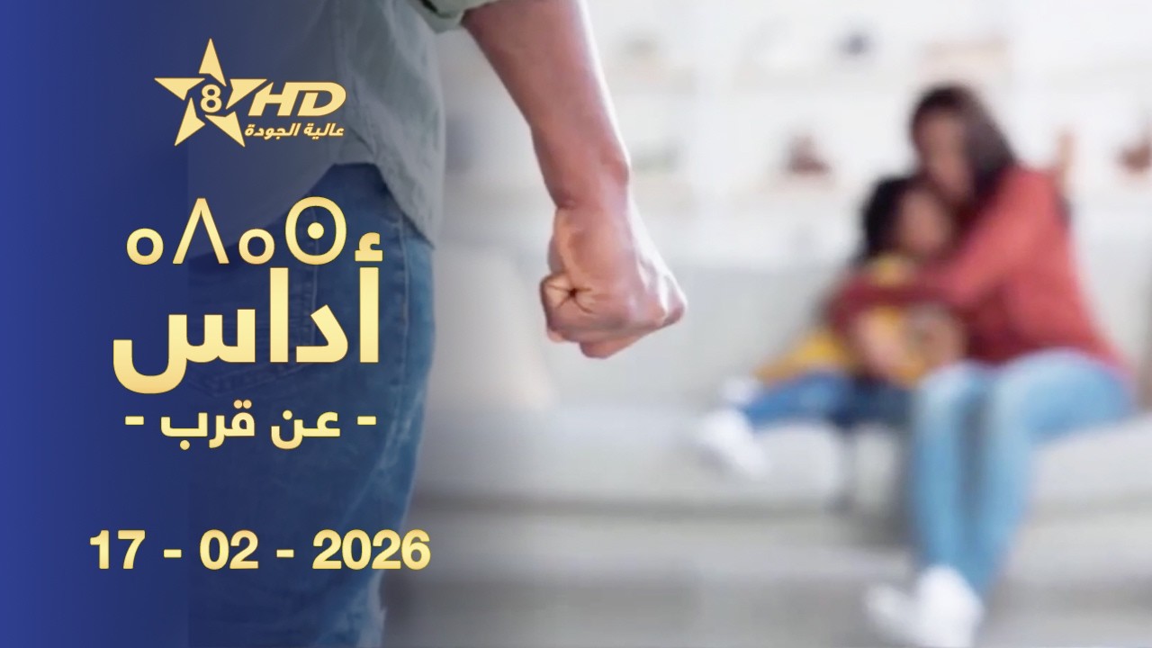 ADASSE 17-02-2026 | ⴰⴷⴰⵙ | عـن قـرب 17-02-2026