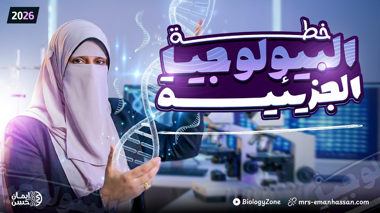 تفاصيل باب البيولوجيا الجزيئية + نصايح ذهبية  هتوفر عليك كتير 💛  احياء تالته ثانوي 2026