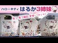 ハローキティはるか3姉妹♡第2、第3ラッピング登場ヾ(*'v`*)ノ