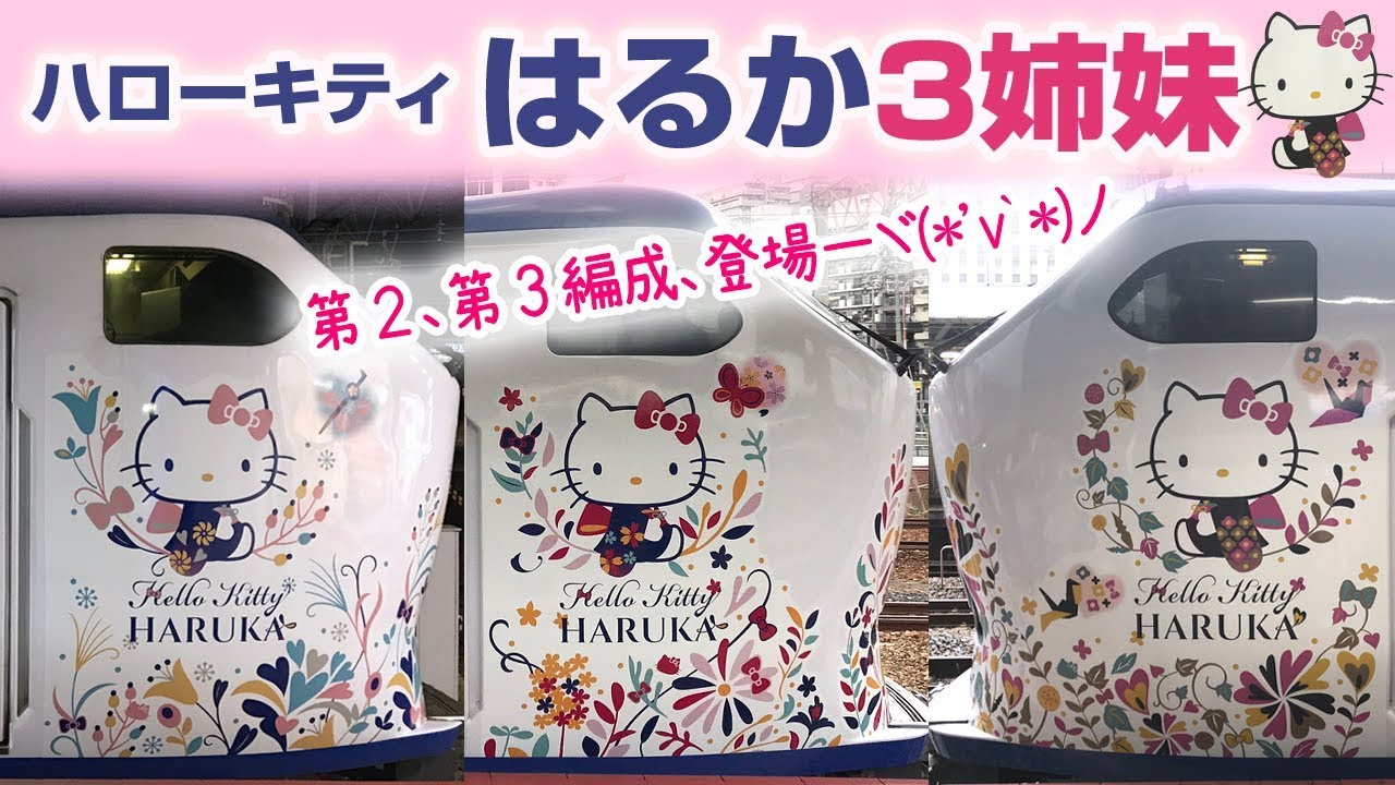 ハローキティはるか３姉妹 第２ 第３ラッピング登場ヾ V ノ Youtube