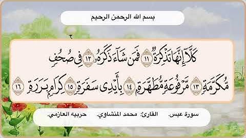 سورة عبس 11- 16