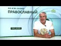 «Православный на всю голову!». СВОБОДА СВЯТЫХ