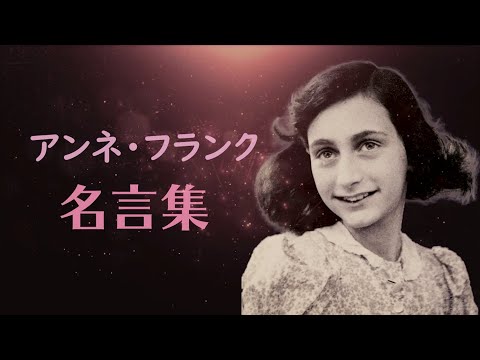 アンネ・フランク 名言集 【アンネの日記】