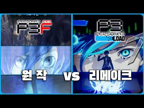 『페르소나 3 리로드』｜원작 vs 리메이크 간단 비교