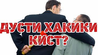 Дусти хакики кист?