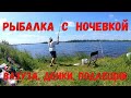 Рыбалка с ночевкой. Вазуза, донки, подлещик.