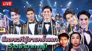 REACTION MISTER LANDSCAPES THAILAND 2021