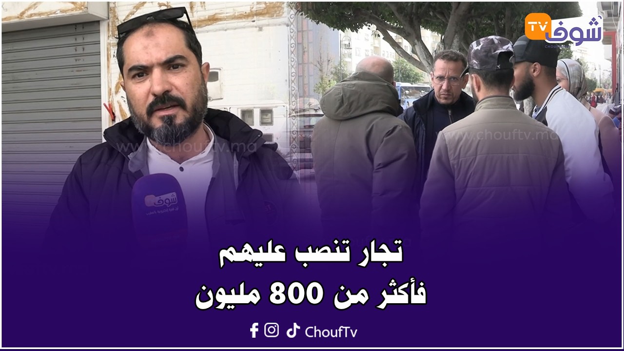 أخطر عملية نصب بالمغرب.. مجموعة ديال التجار تنصب عليهم فأكثر من 800 مليون بطريقة احترافية