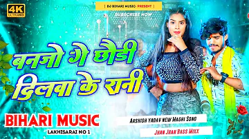 Dj Bihari Music | Ashish Yadav | BanJo Ge Chhaudi Dilwa Ke Rani | Dj Hard Bass Remix New Maghi Song