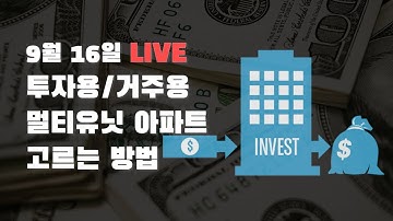 9월 16일 LIVE - 투자하기 좋은 멀티유닛과 투자하면 안되는 멀티유닛을 분별하는 방법