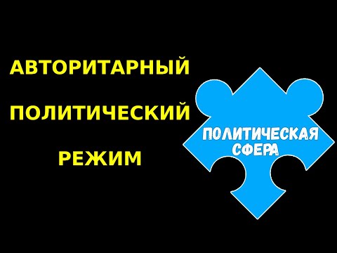 ЕГЭ 2024 обществознание | Авторитарный политический режим | Подготовка ЕГЭ Обществознание кратко |